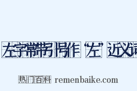 左字常带引号作“左”近义词是什么意思的图片